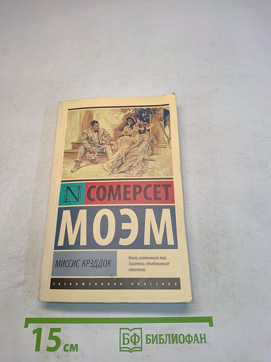 Сомерсет Моэм. Миссис Крэддок