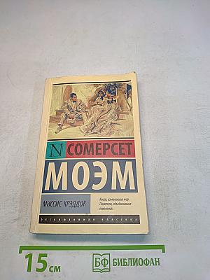 Сомерсет Моэм. Миссис Крэддок