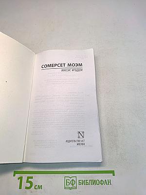 Сомерсет Моэм. Миссис Крэддок