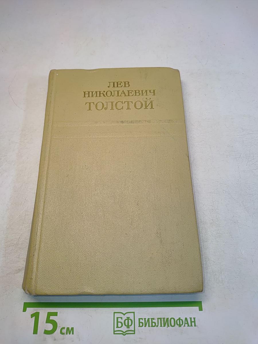 Собрание сочинений. Том одиннадцатый. Воскресение