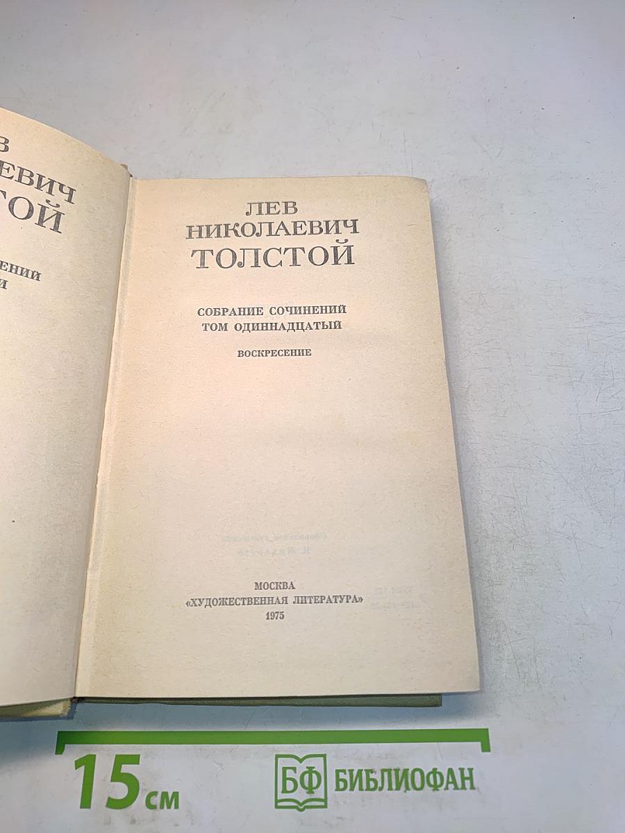 Собрание сочинений. Том одиннадцатый. Воскресение