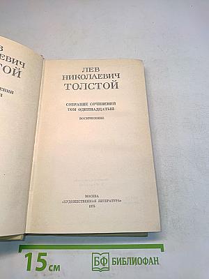 Собрание сочинений. Том одиннадцатый. Воскресение
