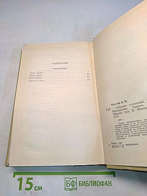 Собрание сочинений. Том одиннадцатый. Воскресение