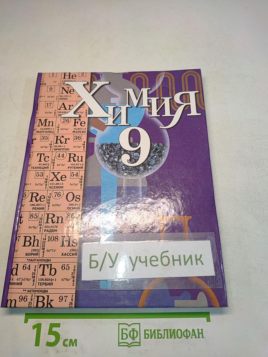 Химия 9 класс