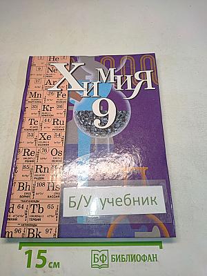 Химия 9 класс
