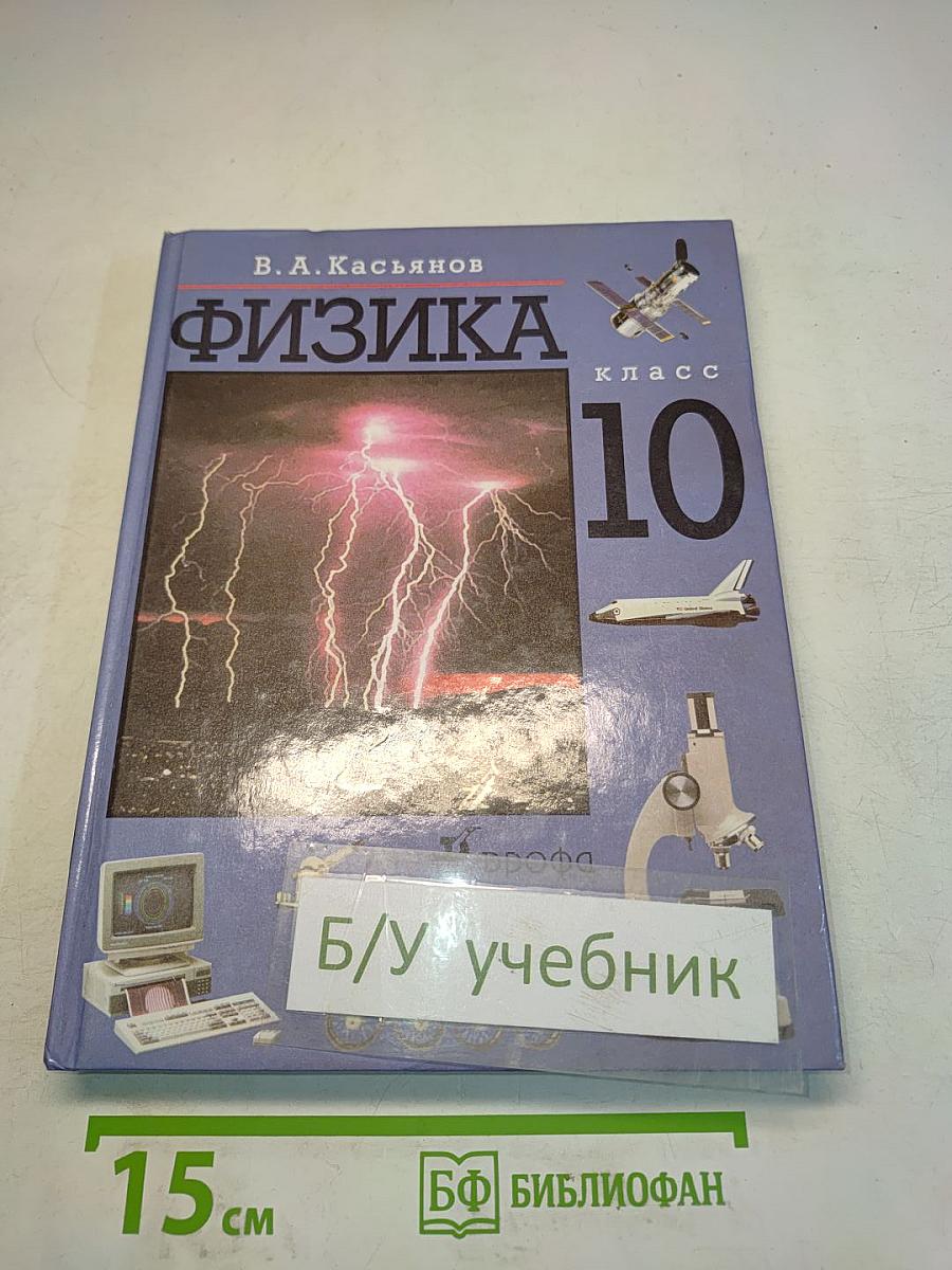 Физика 10 класс