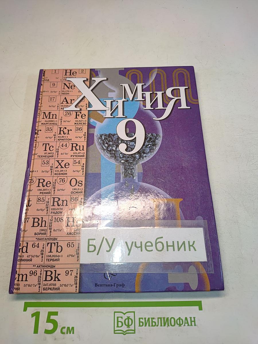 Химия 9 класс
