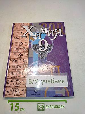 Химия 9 класс