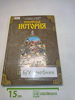 Российская история. 6 класс