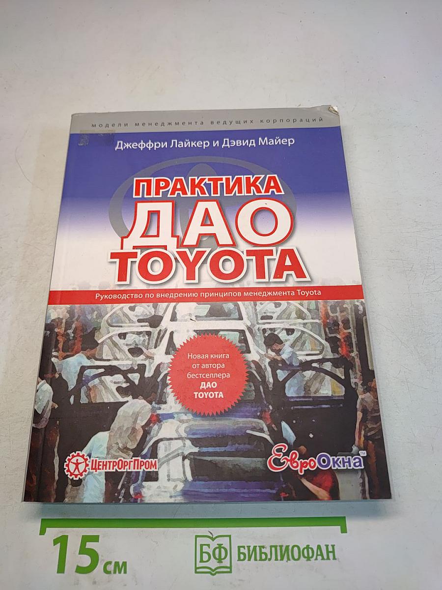 Практика Дао Toyota. Руководство по внедрению принципов менеджмента Toyota