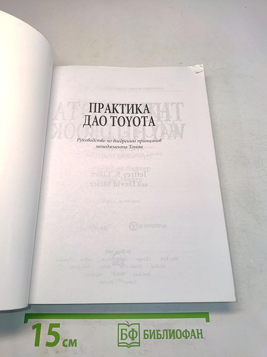 Практика Дао Toyota. Руководство по внедрению принципов менеджмента Toyota