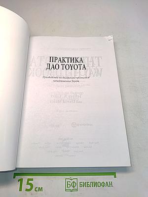 Практика Дао Toyota. Руководство по внедрению принципов менеджмента Toyota