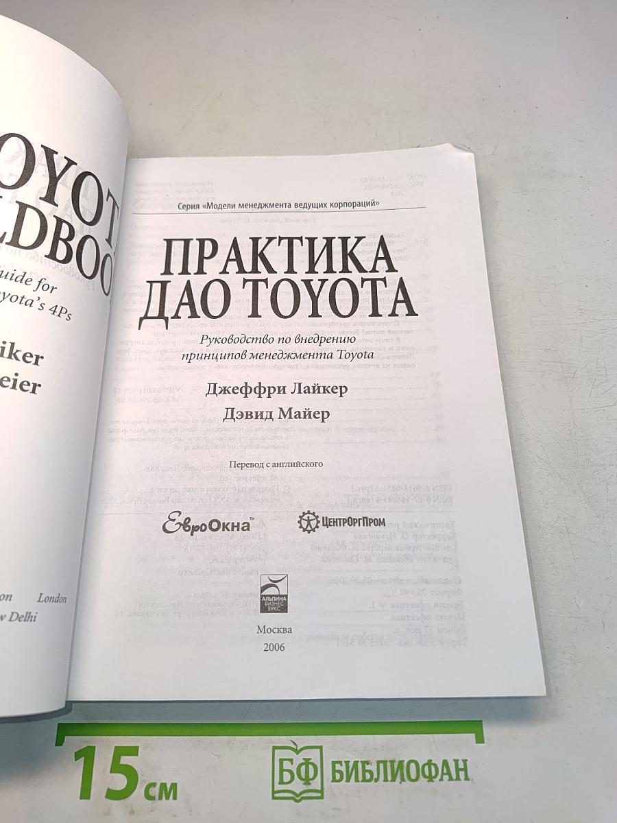 Практика Дао Toyota. Руководство по внедрению принципов менеджмента Toyota
