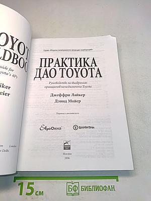 Практика Дао Toyota. Руководство по внедрению принципов менеджмента Toyota