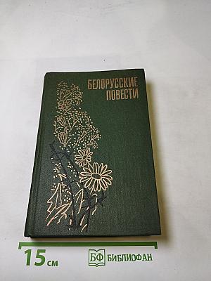 Белорусские повести