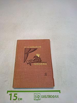 Пловец. Избранная лирика