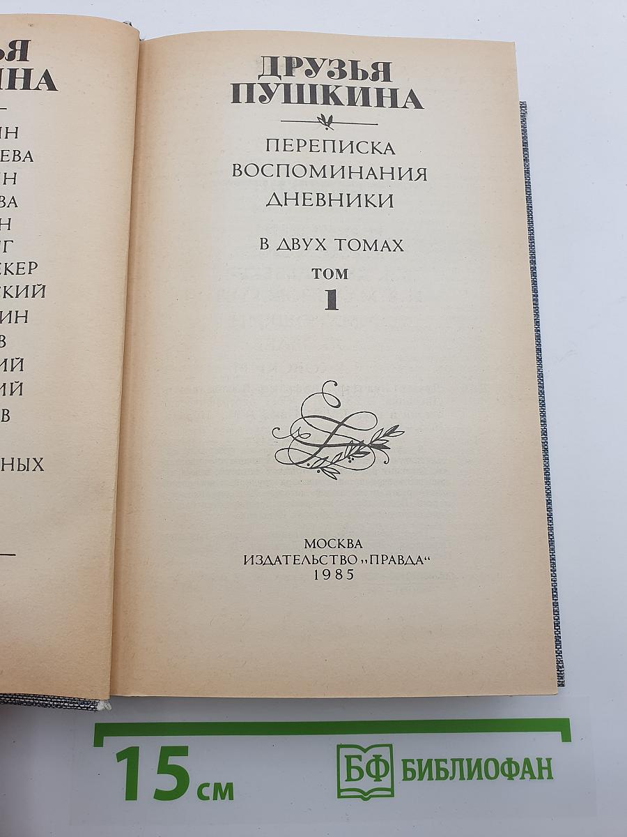 Друзья Пушкина. Том 1