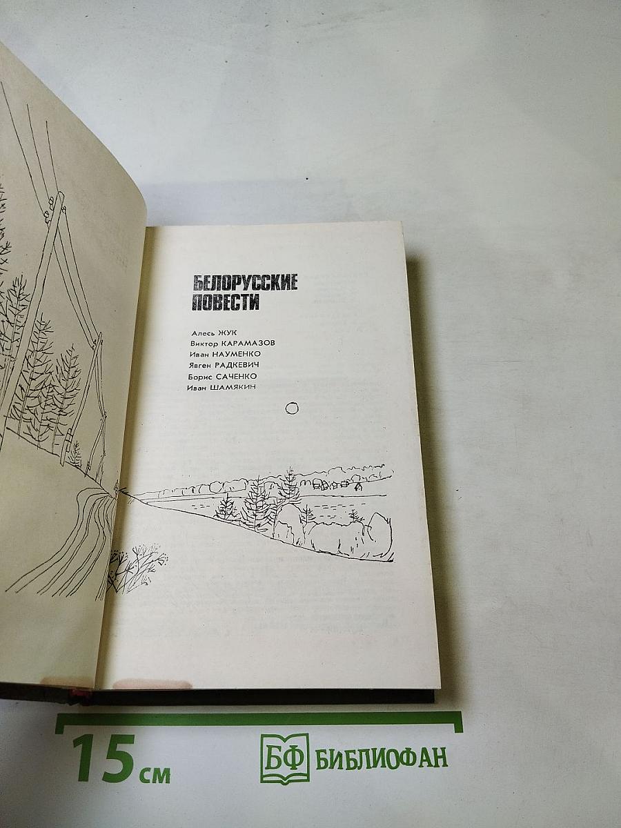 Белорусские повести