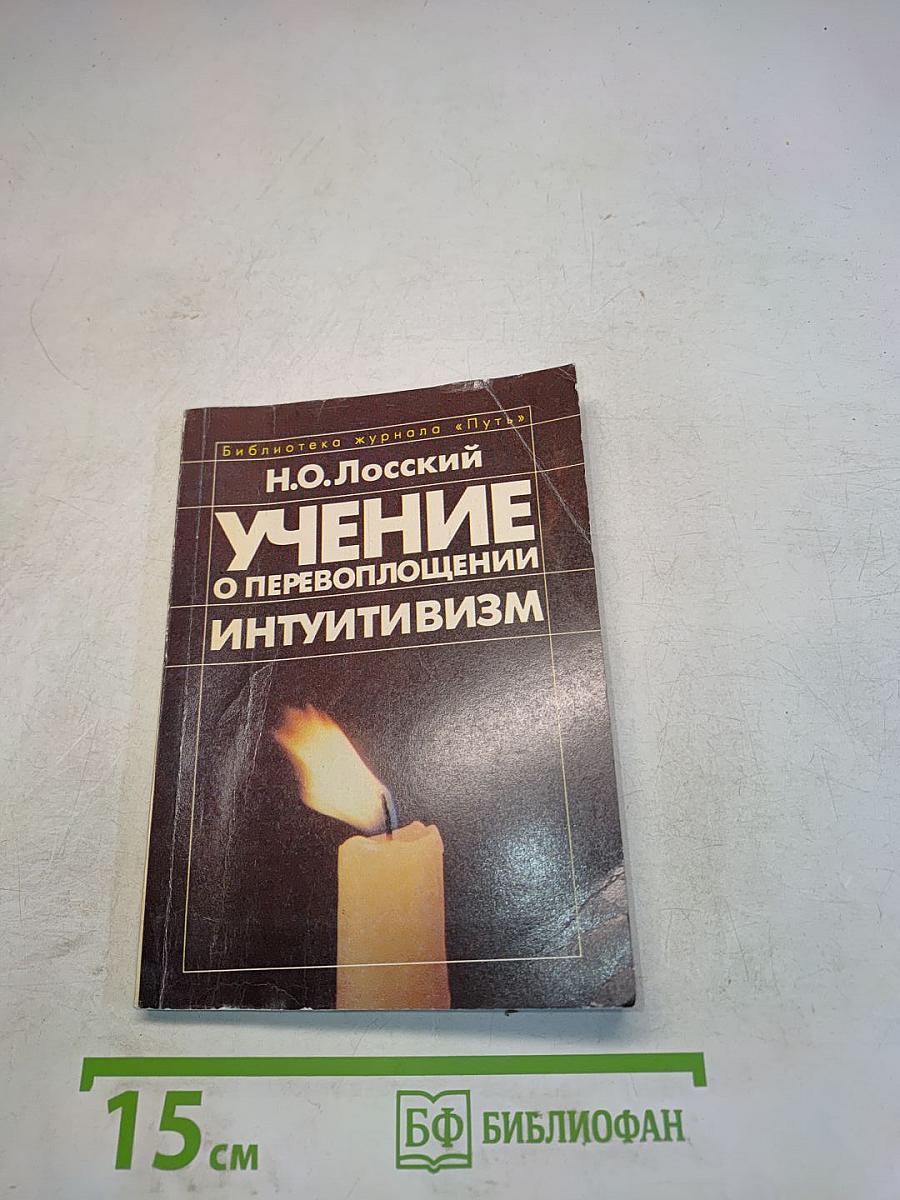 Учение о перевоплощении интуитивизм