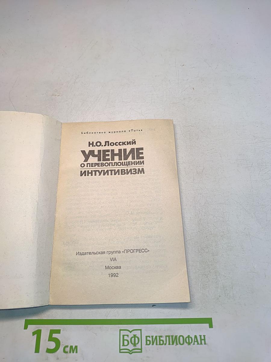 Учение о перевоплощении интуитивизм