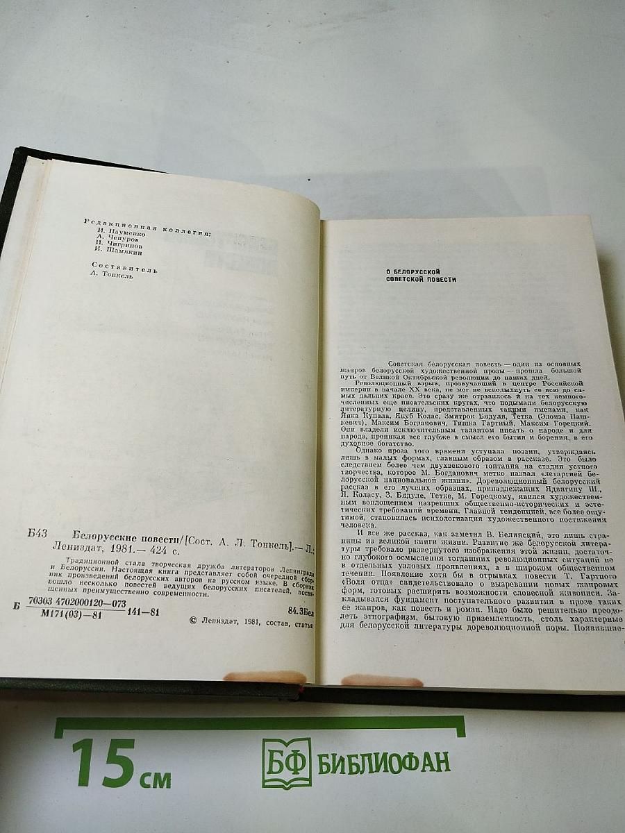 Белорусские повести