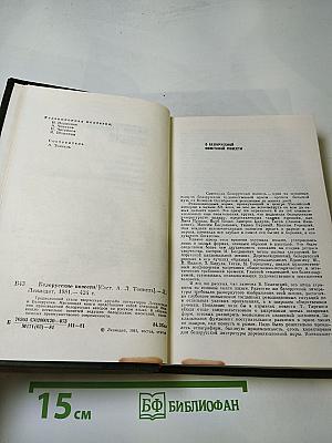 Белорусские повести