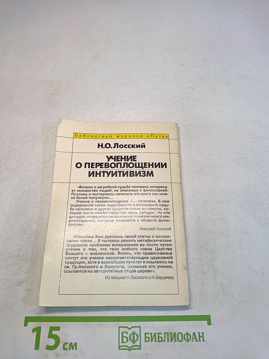 Учение о перевоплощении интуитивизм