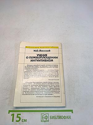 Учение о перевоплощении интуитивизм