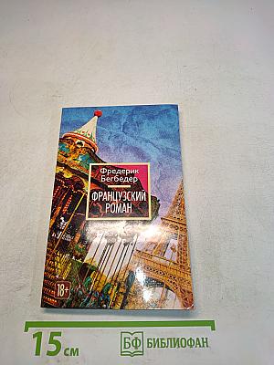 Французский роман