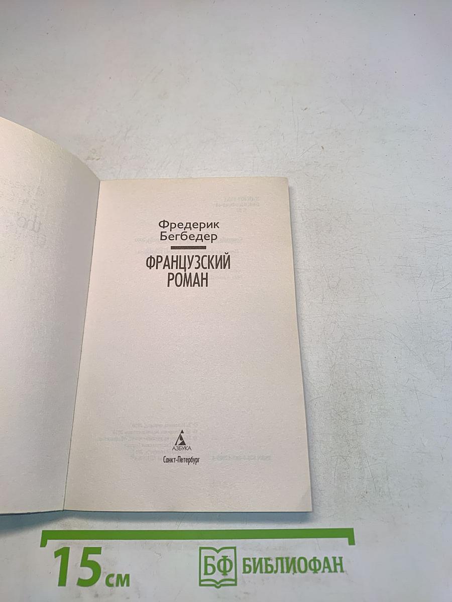 Французский роман