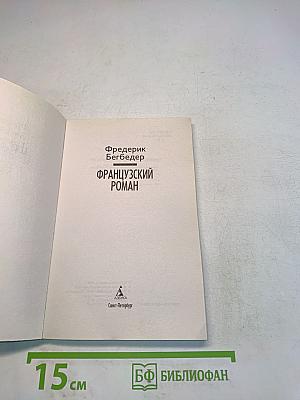 Французский роман