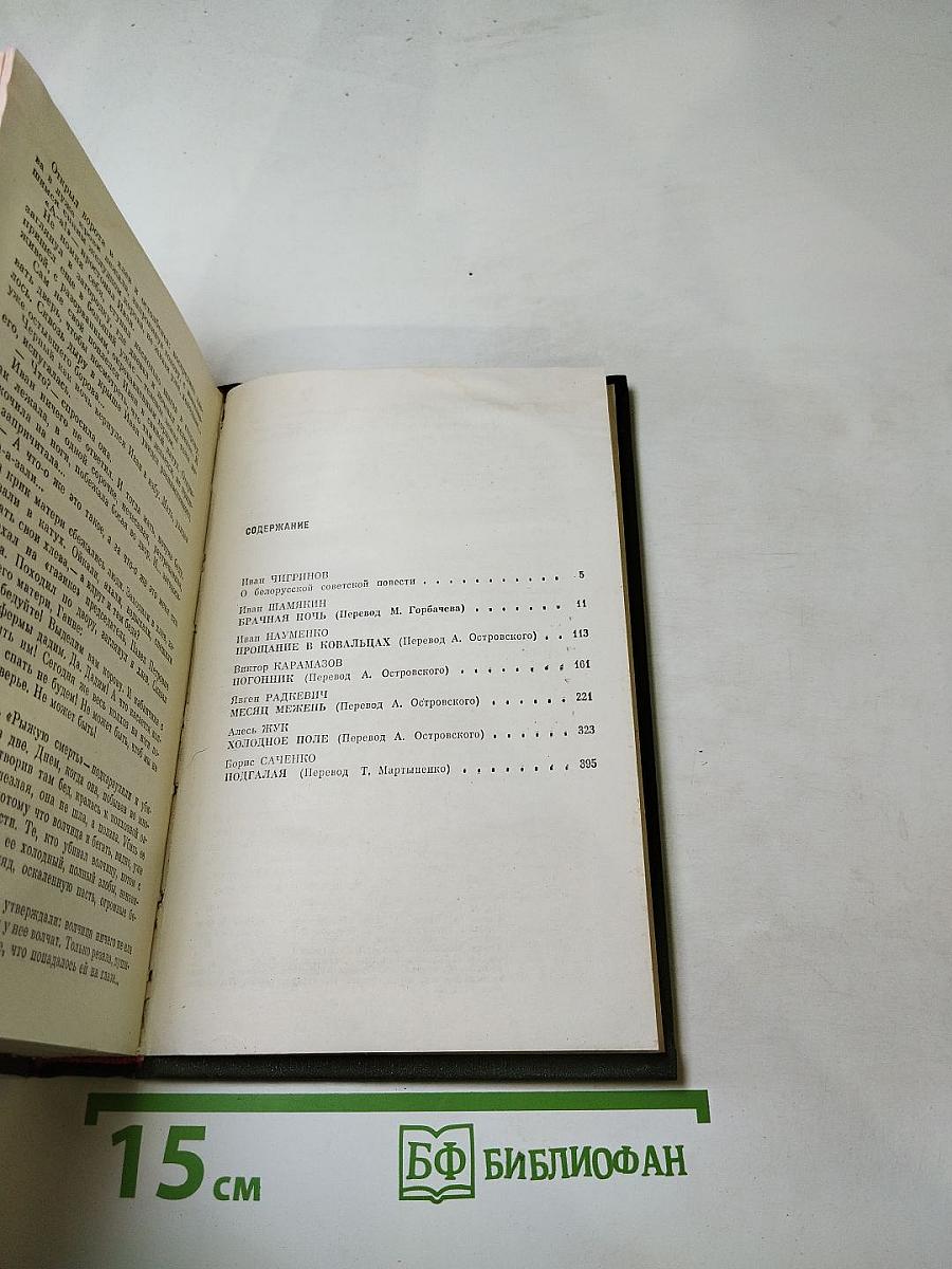 Белорусские повести