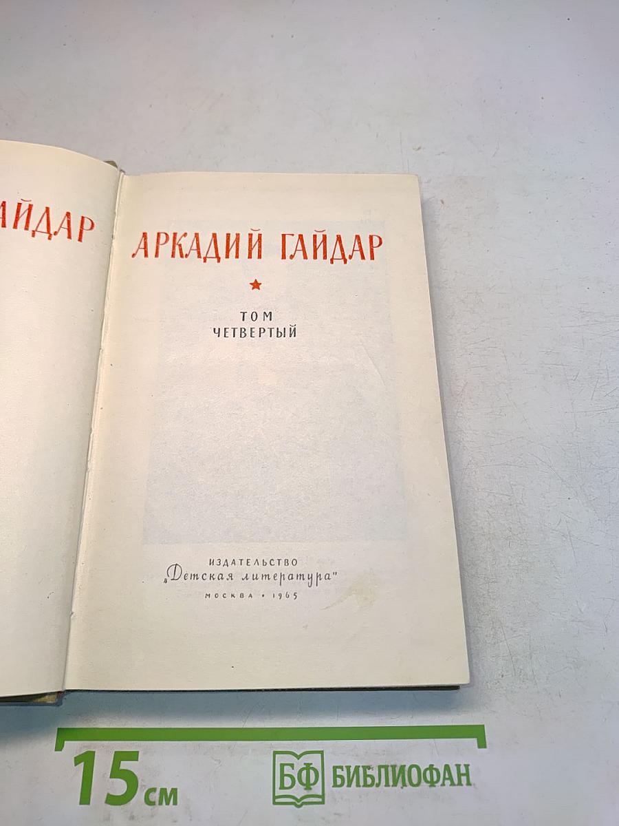 Собрание сочинений. Том четвертый