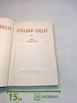 Собрание сочинений. Том четвертый