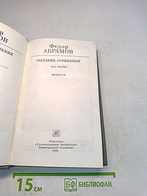 Собрание сочинений. Том третий. Повести