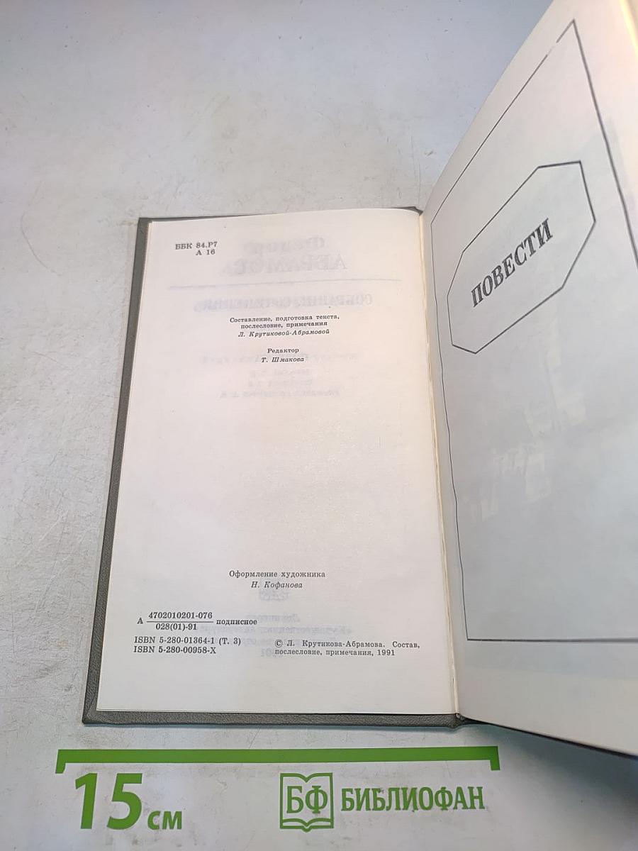 Собрание сочинений. Том третий. Повести