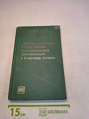 Характеризационная теория синтеза функциональных декомпозиций в k-значных логиках