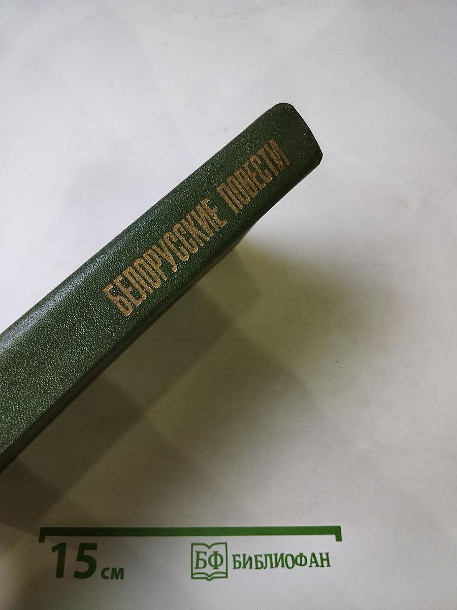 Белорусские повести