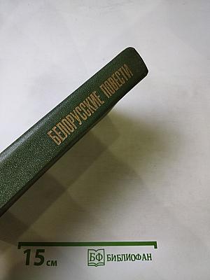 Белорусские повести