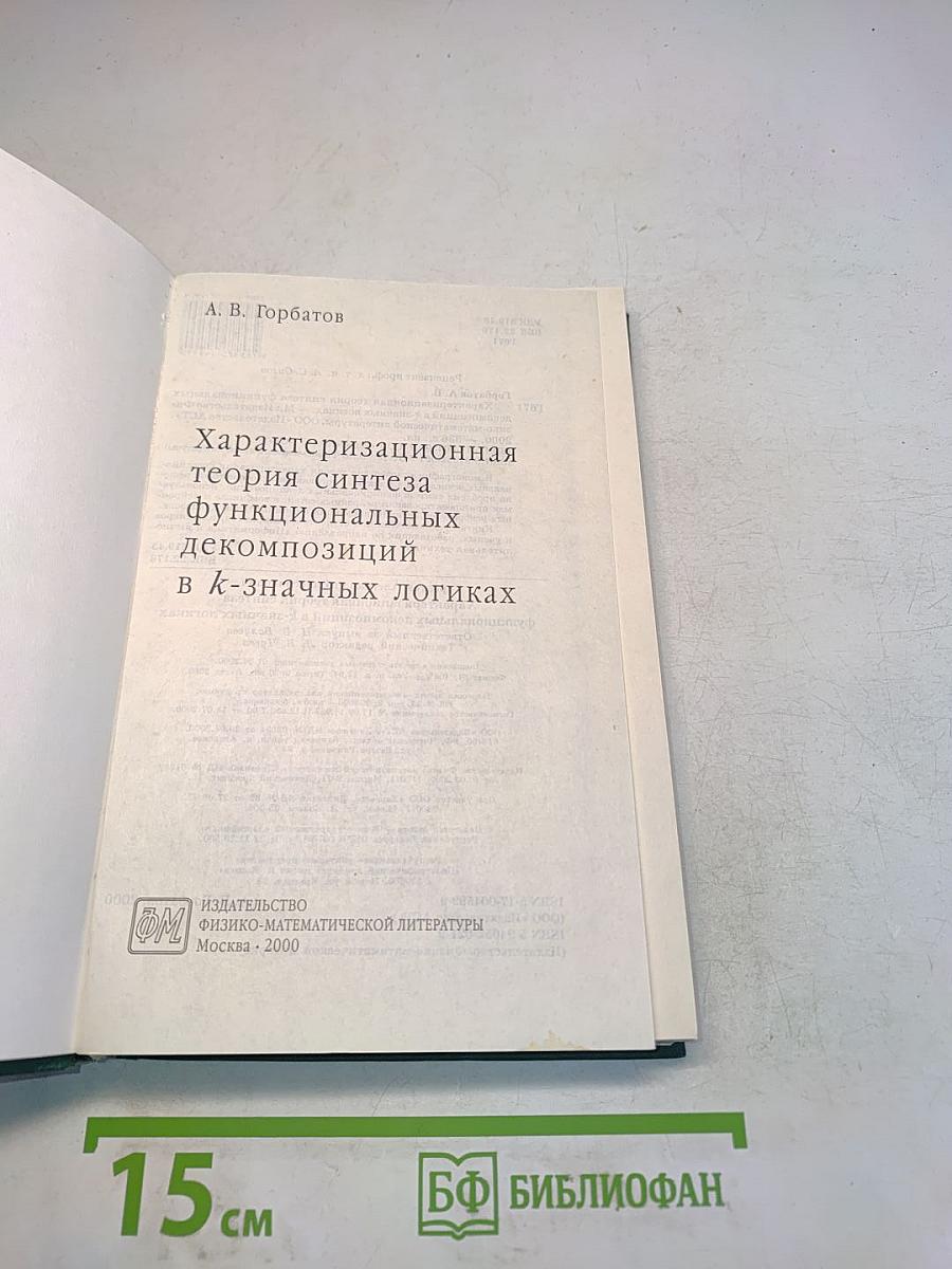 Характеризационная теория синтеза функциональных декомпозиций в k-значных логиках