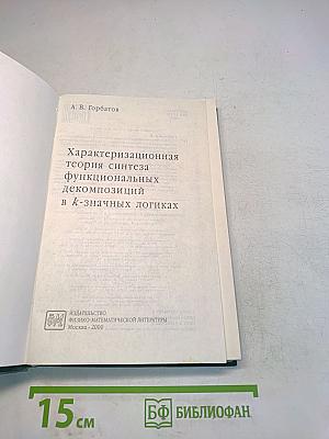 Характеризационная теория синтеза функциональных декомпозиций в k-значных логиках