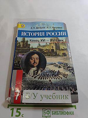 История России Конец XVI – XVIII век 7 класс