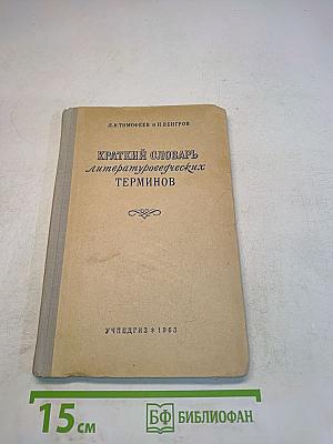 Краткий словарь литературоведческих терминов
