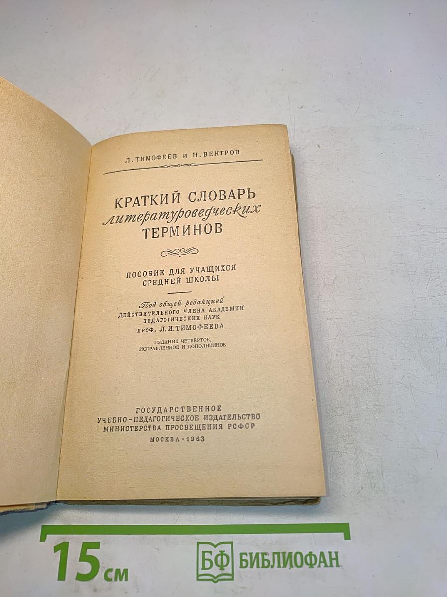 Краткий словарь литературоведческих терминов
