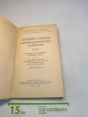 Краткий словарь литературоведческих терминов