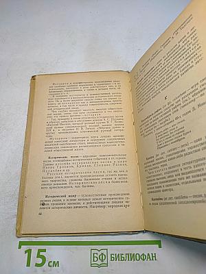 Краткий словарь литературоведческих терминов