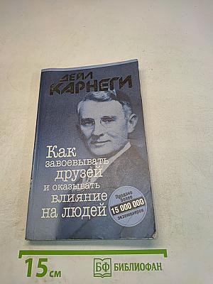 Как завоевывать друзей и оказывать влияние на людей