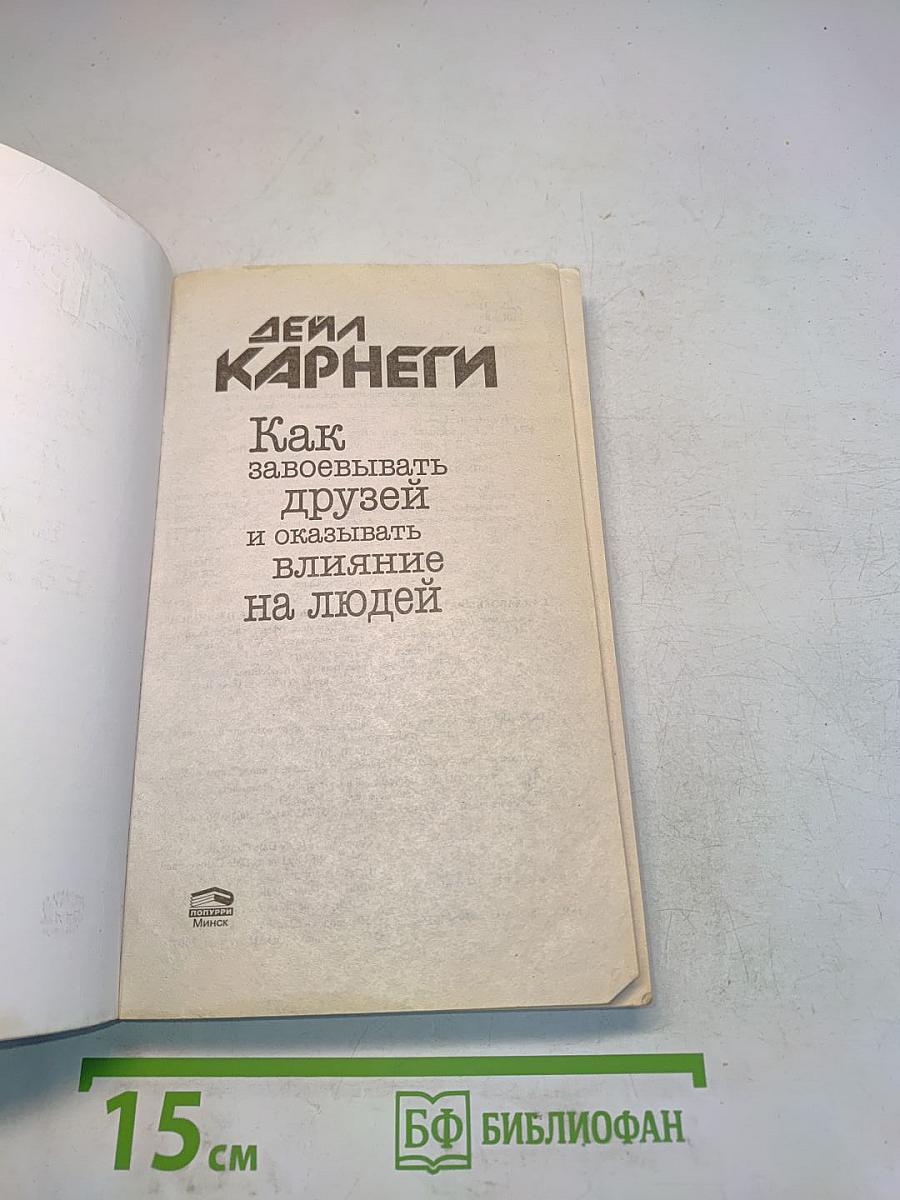 Как завоевывать друзей и оказывать влияние на людей