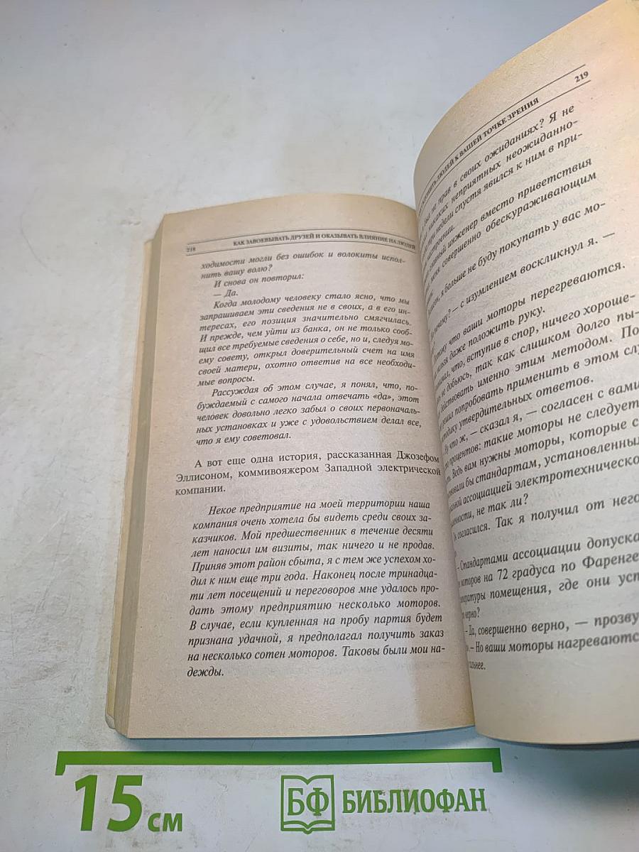 Как завоевывать друзей и оказывать влияние на людей