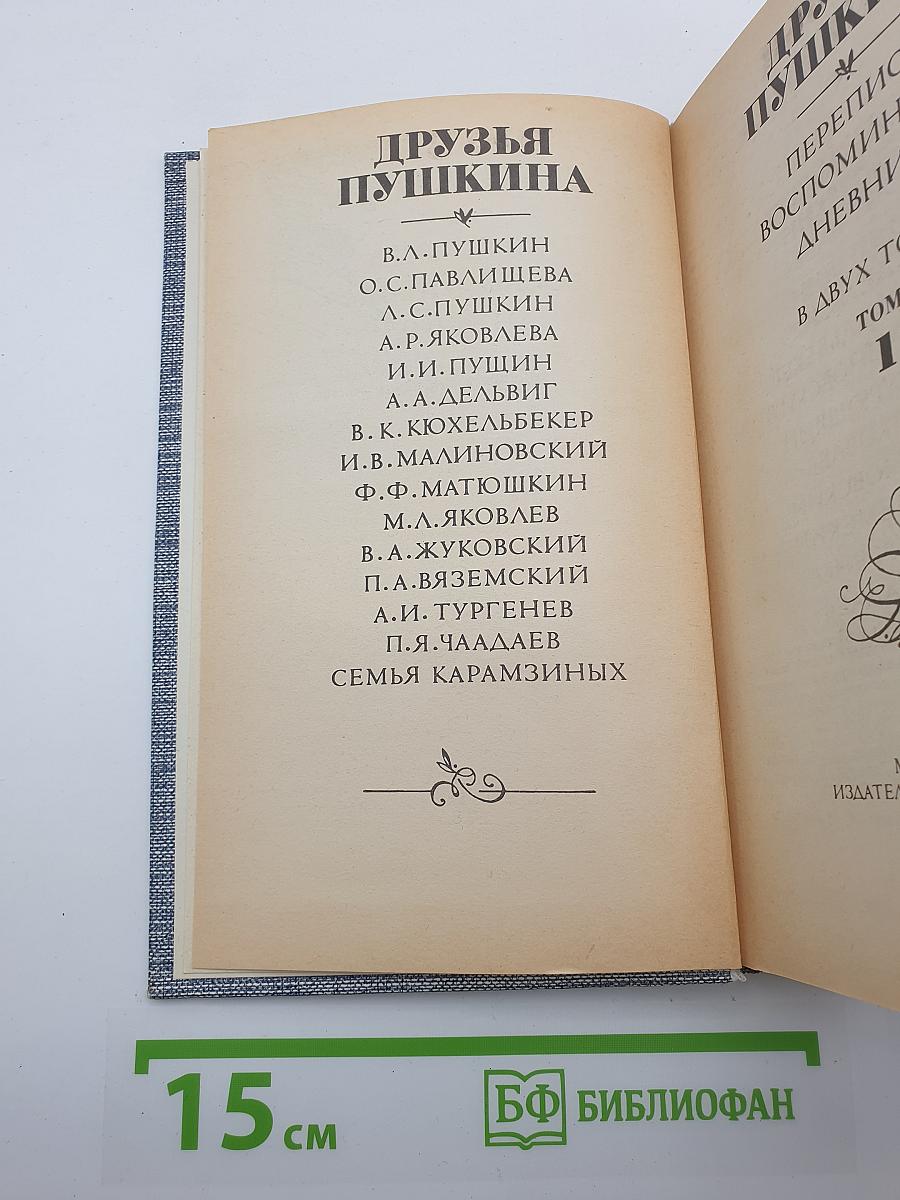 Друзья Пушкина. Том 1
